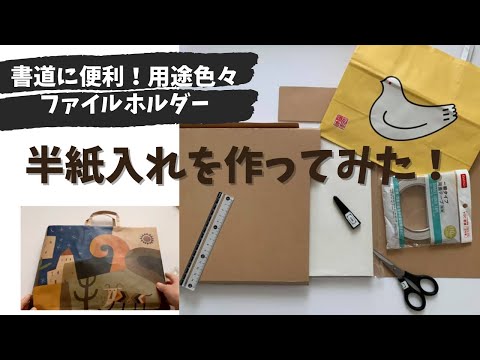 書道の半紙収納ケースをファイルホルダーと紙袋で作ってみた！〜 手作り書類ケース〜　DIY "Shodou" Japanese calligraphy paper holder