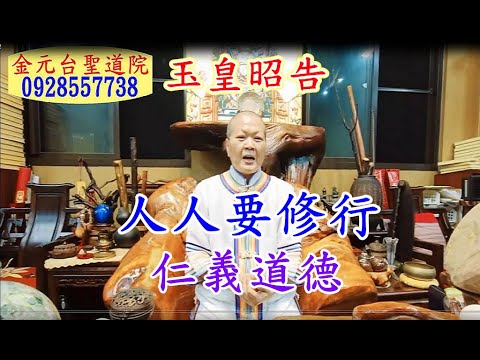 玉皇昭告 人人要修行 仁義道德  金元台聖道院 羅傳燈師姐1120522-28