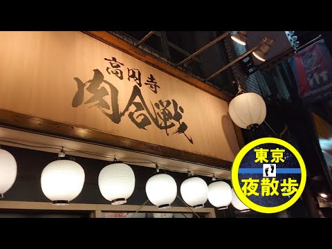 10円焼肉で有名肉合戦ならびに東京夜散歩さんが住んでいる高円寺(一部)アップしました。#肉合戦 #高円寺 #東京夜散歩さん#焼肉#ホルモン焼き