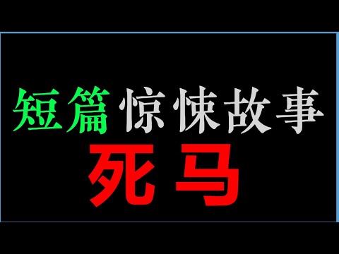 [章鱼] 死马【章鱼短篇集】(30min)