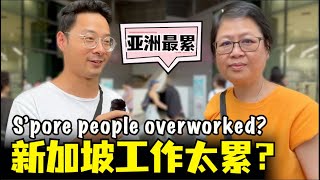 Singapore people most overworked! 新加坡工作怎么样，新加坡工作累吗，新加坡工作压力大吗，新加坡生活条件如何，新加坡工作时间亚洲最长