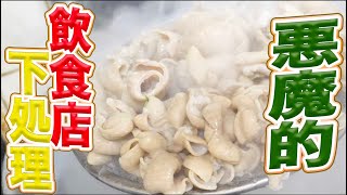 【飲食店専用】生もつ下処理の裏技！美味しくす方法教えま！