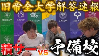 【絶望再び】阪大生が旧帝大全ての解答速報を予備校よりも早く出す！！【恒例企画第二弾！】