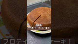 超簡単プロテインパンケーキ！#ダイエット #簡単レシピ #炊飯器