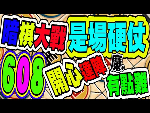 暗棋大戰 Online #608 | 是場硬仗，開心達陣 | Dark Chess Online #暗棋#好玩暗棋每天要玩