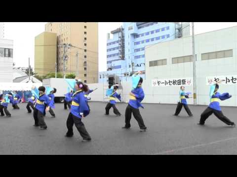 第18回 ヤートセ秋田まつり 「東北公益文科大学よさこいソーラン部「蒼嵐」」(2015/06/28)