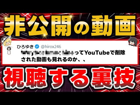 ひろゆきも知らない！YouTubeで"非公開"の動画を視聴する裏技を教えます【悪用厳禁】