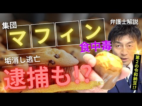 所謂『デスマフィン』騒動で逮捕も！？集団食中毒で生じる経営者の重すぎる法的責任を弁護士解説