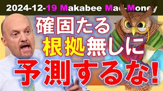 【米国株】確固たる根拠が無いのであれば、予測をするな！予測外れの失望下落！【ジムクレイマー・Mad Money】