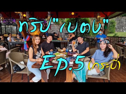 ทริป "เบตง" Ep.5