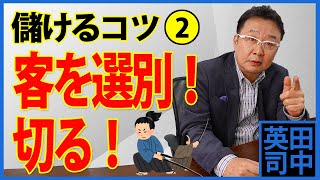 儲けるためのビジネスのコツ！〈その２〉客を選別する！客を切る！〈38〉