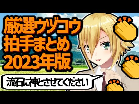 厳選ウヅコウ拍手まとめ2023【にじさんじ/切り抜き】