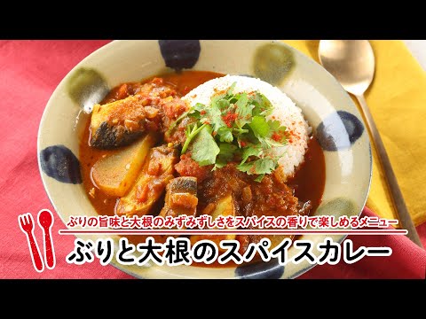 ぶりと大根のスパイスカレー 【マルイレシピ】