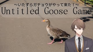 【Untitled Goose Game 〜いたずらガチョウがやって来た！〜】鳥類 加賀美【にじさんじ/加賀美ハヤト】