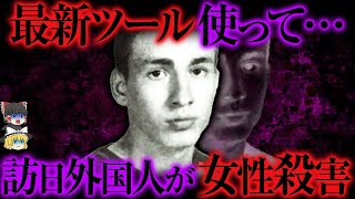 アプリの恐怖...米国人容疑者が民泊に連れ込み殺害【ゆっくり解説】