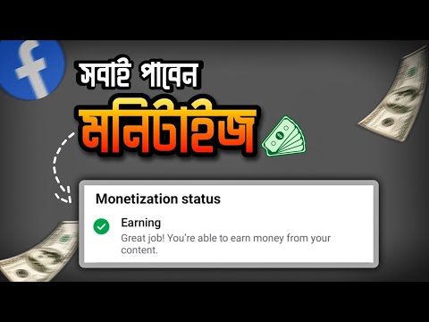 2024 এ সবাই (মনিটাইজ) করতে পারবেন 🔥 Facebook Monetization