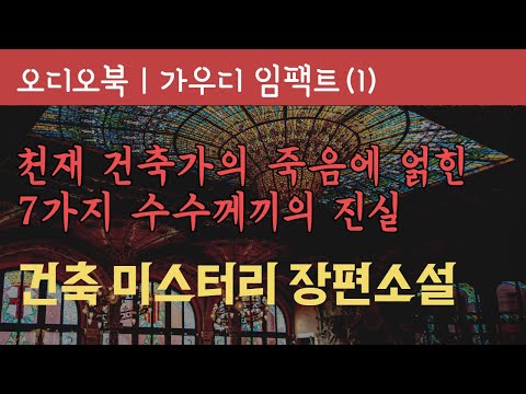 가우디 임팩트 1부 | 오디오북 | 책낭독 | 책읽어주는 여자 | 미스터리 소설 | 책추천