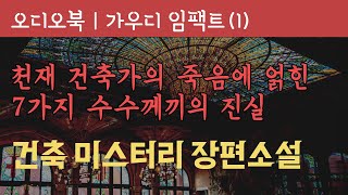 가우디 임팩트 1부 | 오디오북 | 책낭독 | 책읽어주는 여자 | 미스터리 소설 | 책추천