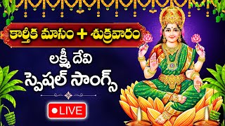 LIVE : KARTHIKA MASAM SPECIAL -  LAKSHMI DEVI DEVOTIONAL SONGS | TELUGU BHAKTI SONGS 2024