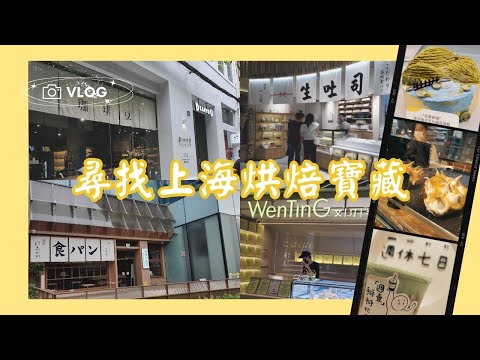 【德麥特別篇】尋找上海烘焙寶藏 - 探索上海烘焙的精髓之旅｜德麥食品 TEHMAG FOOD