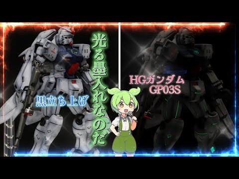 Please select subtitles　Glowing inking [Gundam GP03S] Black from start to finish