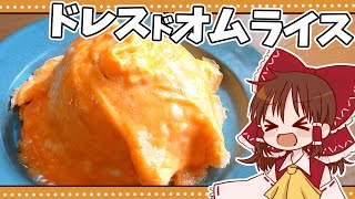 【ゆっくり料理】霊夢が作るふわとろドレスドオムライス【ゆっくり実況】