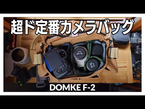 値下げ！超ド定番のカメラバッグ「DOMKE(ドンケ) F-2」は車移動がメインの時に重宝してるショルダーバッグです