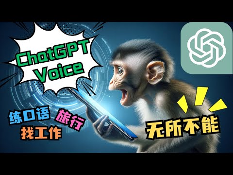 再见了外教！你的全能外语助手 - ChatGPT Voice Conversation