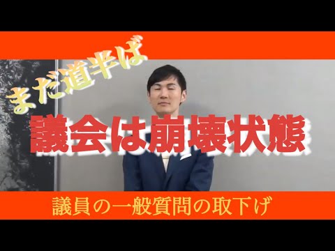 【石丸市長に告ぐ】議会崩壊状態は是正せよ #安芸高田市 #議会 #石丸市長の意図 #記者会見 #秋の陣