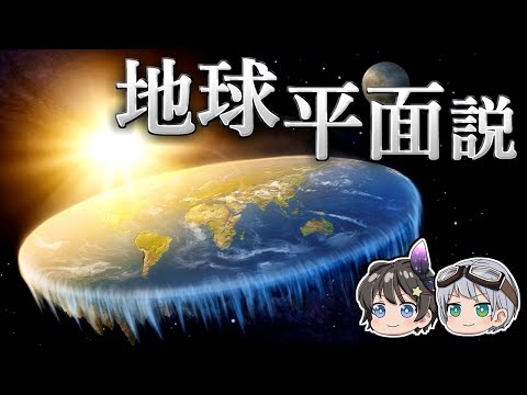 【ゆっくり解説】地球は平らであると言い張る人々はどんな宇宙を想像するのか－地球平面説－