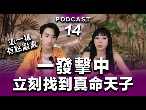 Podcast EP.14【 一發擊中 】立刻找到你的真命天子/天女『這集有點嚴肅』但你應該多看幾遍 #podcast #吸引力法則 #正能量分享