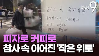 피자 배달·커피 선결제…참사 속 이어진 '따뜻한 위로' [뉴스9]