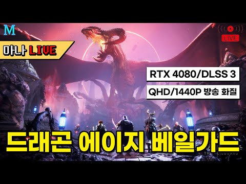 [마나 LIVE📺️] 드워프 워리어로 엔딩까지. 신작 드래곤 에이지 더 베일가드