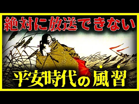 【ゆっくり解説】テレビでは放送不可！？『平安時代のヤバい風習」とは！？【光る君へ】