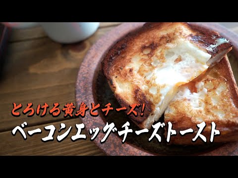 ベーコンエッグチーズトースト【簡単レシピ】