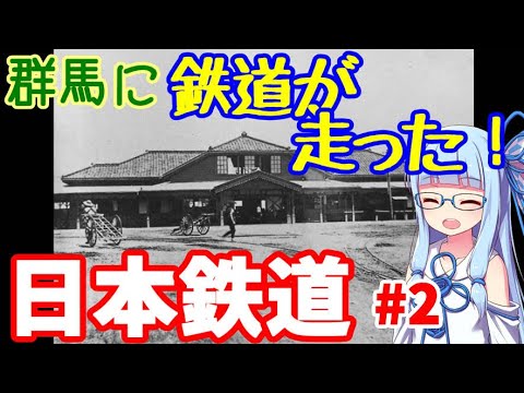 【VOICEROID解説】群馬に鉄道が走った！:日本鉄道その2【日本初の私鉄】