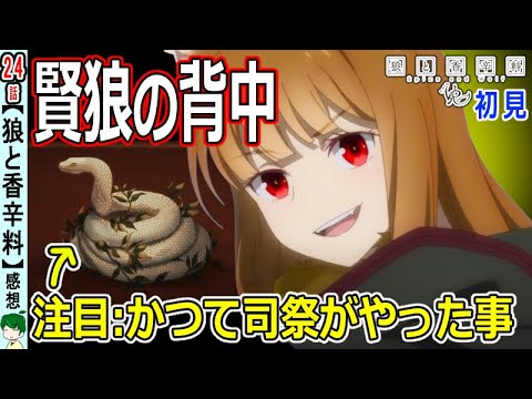 【狼と香辛料２４話感想】蛇の神様はどこにいる？【初見】