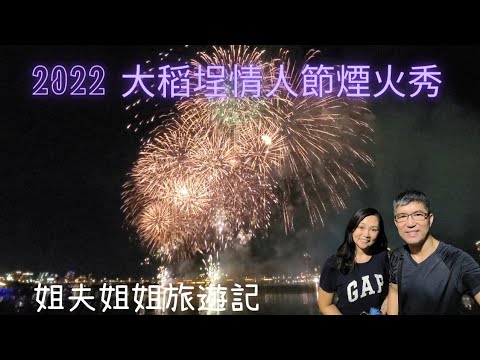 (台北旅遊) (姐夫姐姐) 2022年大稻埕煙火秀