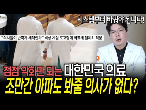 최악의 시간을 보내는 대한민국 의료 상황, 결국 의사가 없어서 아파도 진료를 봐줄 의사가 없다? | 의학 전문채널