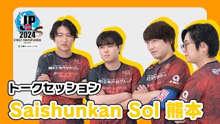 【トークセッション】Saishunkan Sol 熊本 【ストリートファイターリーグ: Pro-JP 2024】