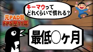 キーマウ操作は慣れるまで最低○○かかる？元PAD勢の経験談【APEX LEGENDS PC PS4】