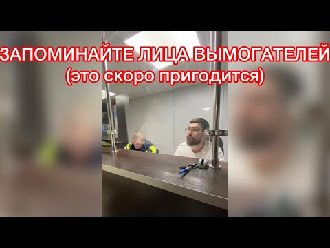 ЧАСТЬ 11: ШАНТАЖ, УГРОЗЫ, ВЫМОГАТЕЛЬСТВО: ЗАПОМИНАЙТЕ ЛИЦА ВЫМОГАТЕЛЕЙ (В БУДУЩЕМ ЭТО ПРИГОДИТСЯ)