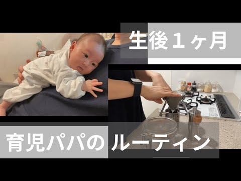 【1か月ベイビィ】あかちゃんの変顔とパパの息抜き【変顔/ミルク戻し/コーヒー】