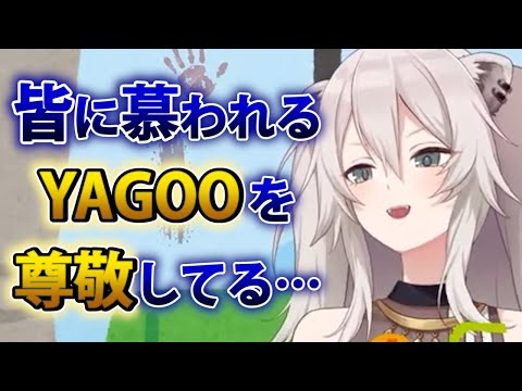 【獅白ぼたん】無茶な注文にも応えてくれるYAGOOを尊敬するししろん【ホロライブ切り抜き】