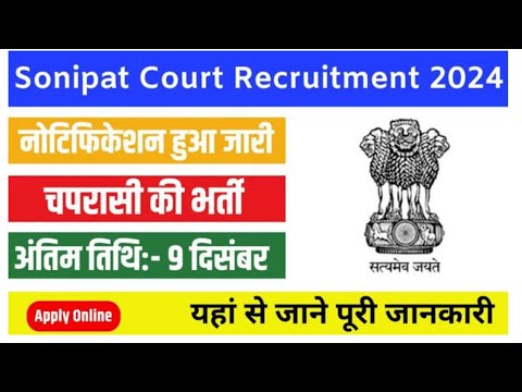 Sonipat Court Recruitment 2023 Peon | Apply Offline | NoExam | 8v pass | #job #govtjobs #peonbharti