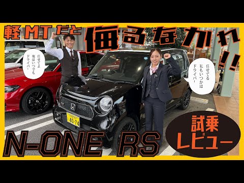 【N-ONE RS 試乗レビュー】ホンダの希少な6MT軽自動車に乗ってみた！軽快でスポーティな乗り心地はまさにオンリーワン