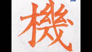 毛筆で『機』画数が多い漢字のポイントは偏と旁の計画