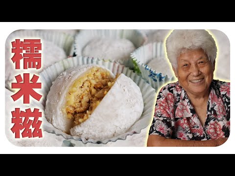 客家糯米糍，这样做软糯Q弹不粘牙！| Glutinous Peanuts Ball