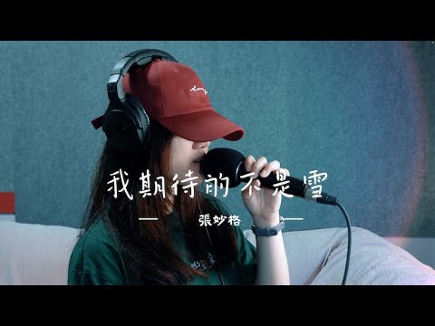 我期待的不是雪 - 張妙格 (Moon Chew 鄒月 Cover | ONE Take)