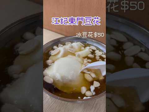 江記東門豆花｜台北美食｜下班路